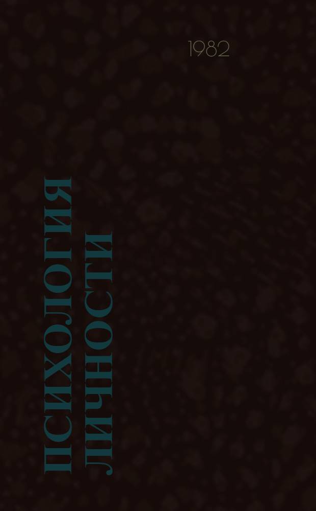 Психология личности : Тексты : Сборник
