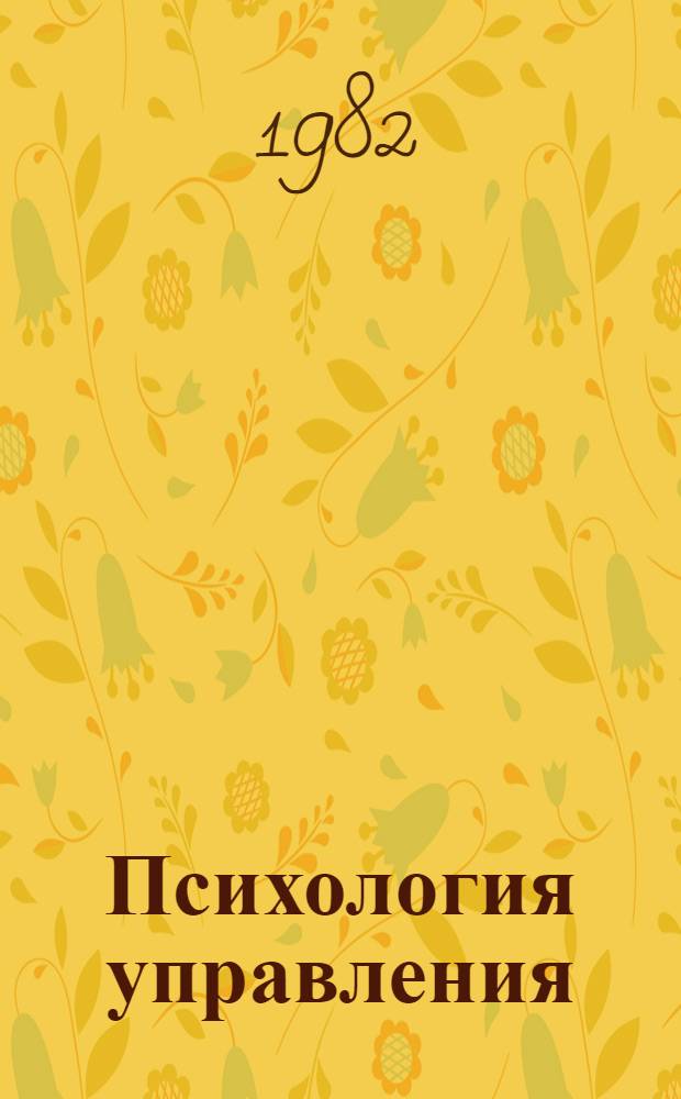 Психология управления : Сб. науч. тр