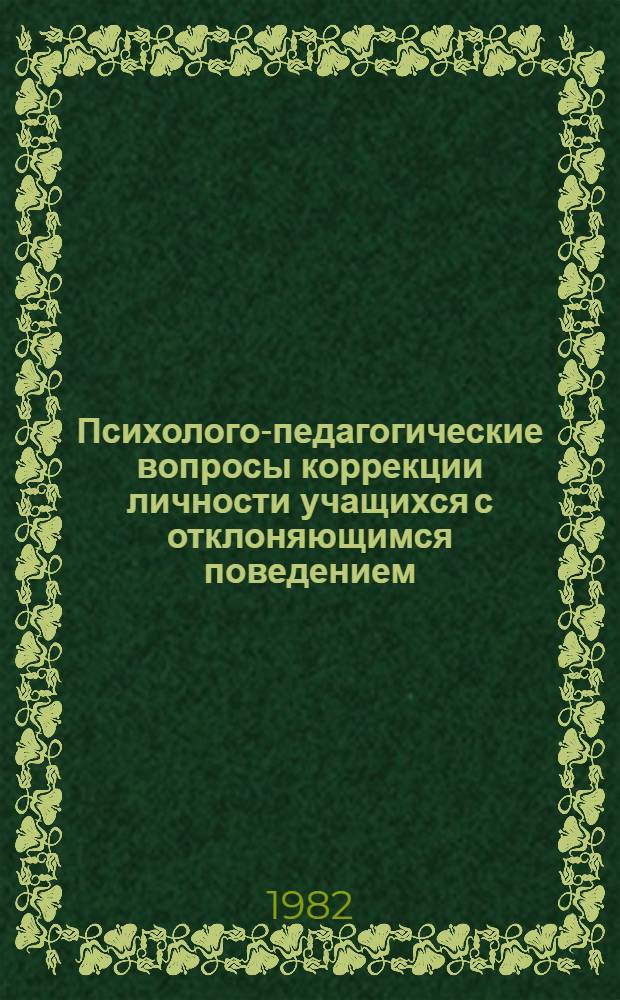 Психолого-педагогические вопросы коррекции личности учащихся с отклоняющимся поведением : Сб. науч. тр