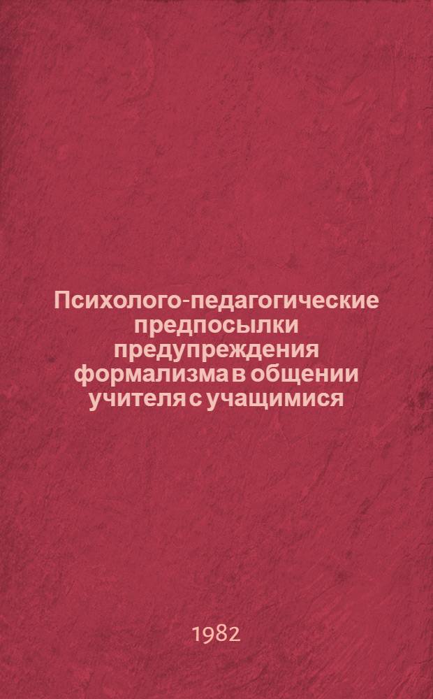 Психолого-педагогические предпосылки предупреждения формализма в общении учителя с учащимися : Метод. рекомендации