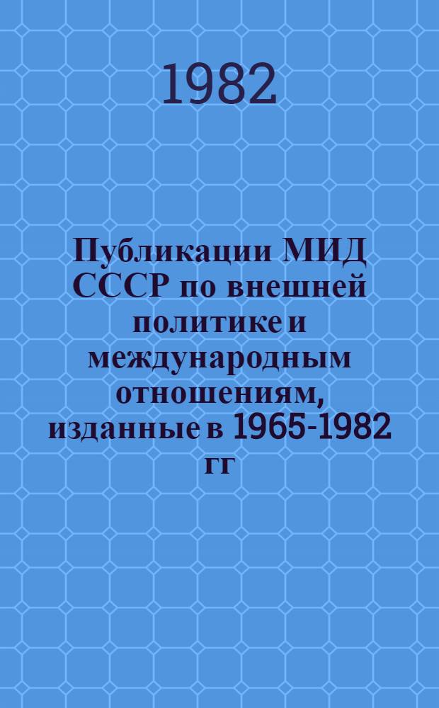 Публикации МИД СССР по внешней политике и международным отношениям, изданные в 1965-1982 гг.