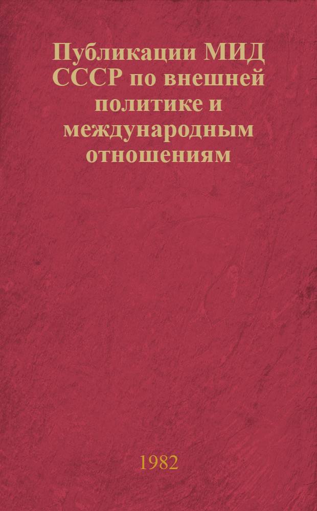 Публикации МИД СССР по внешней политике и международным отношениям (1922-1982 гг.)