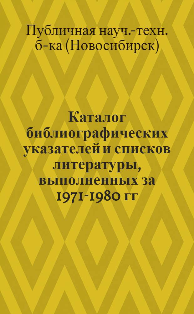 Каталог библиографических указателей и списков литературы, выполненных за 1971-1980 гг.