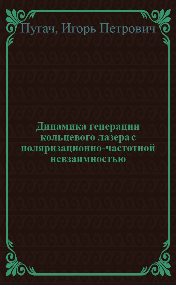 Динамика генерации кольцевого лазера с поляризационно-частотной невзаимностью : Автореф. дис. на соиск. учен. степ. к. ф.-м. н