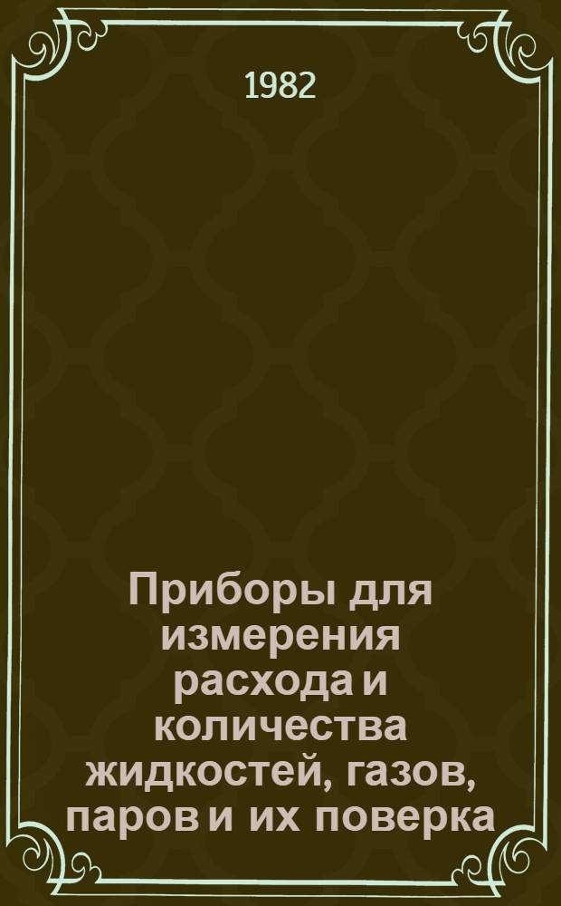 Приборы для измерения расхода и количества жидкостей, газов, паров и их поверка