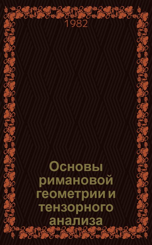 Основы римановой геометрии и тензорного анализа : Учеб. пособие