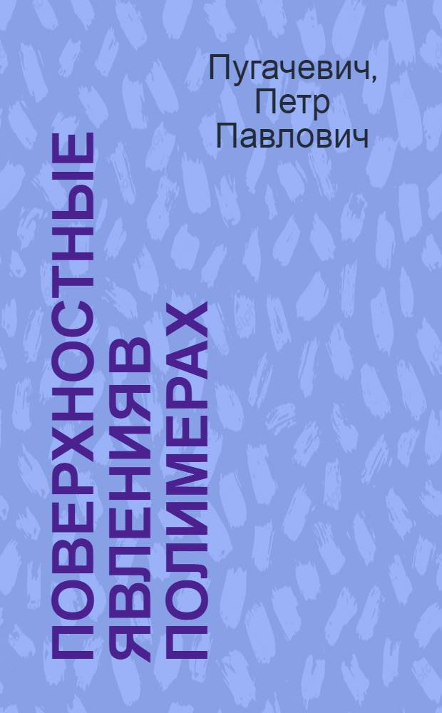 Поверхностные явления в полимерах
