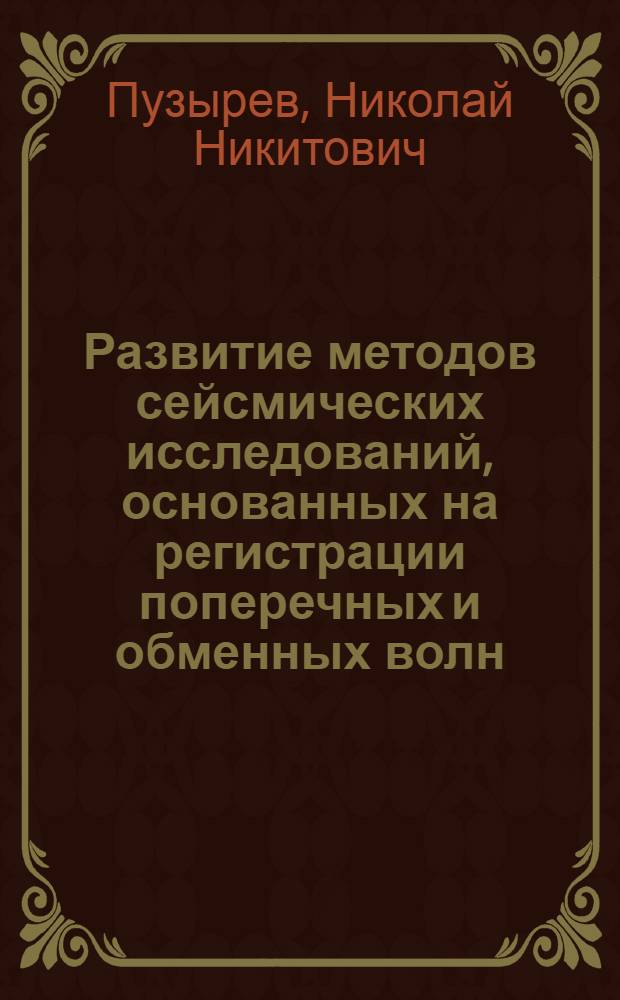 Развитие методов сейсмических исследований, основанных на регистрации поперечных и обменных волн
