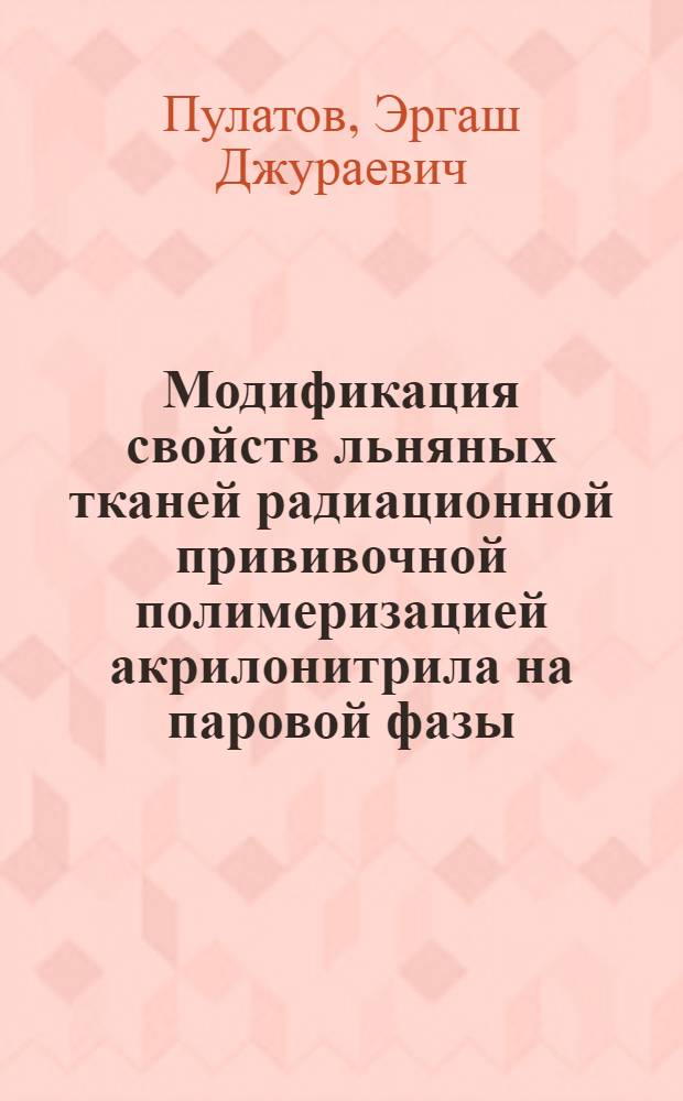 Модификация свойств льняных тканей радиационной прививочной полимеризацией акрилонитрила на паровой фазы : Автореф. дис. на соиск. учен. степ. к. х. н