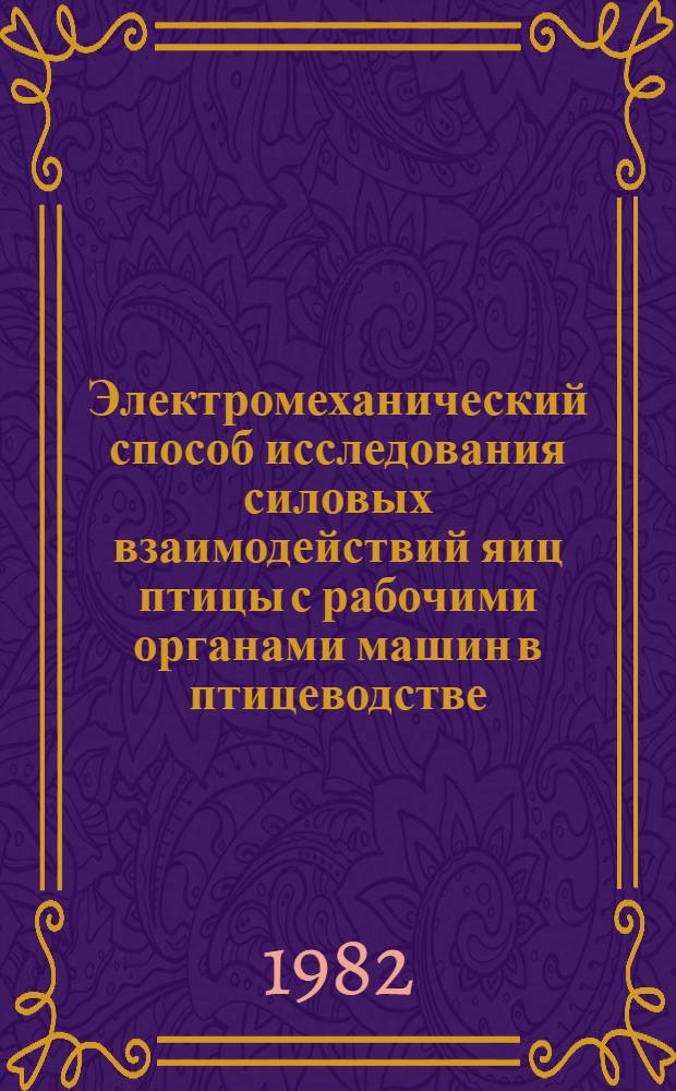 Электромеханический способ исследования силовых взаимодействий яиц птицы с рабочими органами машин в птицеводстве : Автореф. дис. на соиск. учен. степ. к. т. н