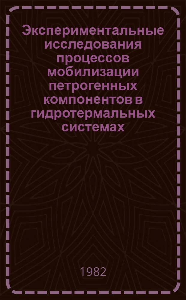 Экспериментальные исследования процессов мобилизации петрогенных компонентов в гидротермальных системах