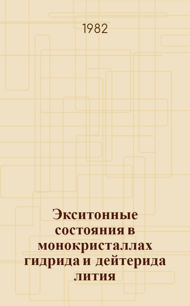 Экситонные состояния в монокристаллах гидрида и дейтерида лития : Автореф. дис. на соиск. учен. степ. к. ф.-м. н