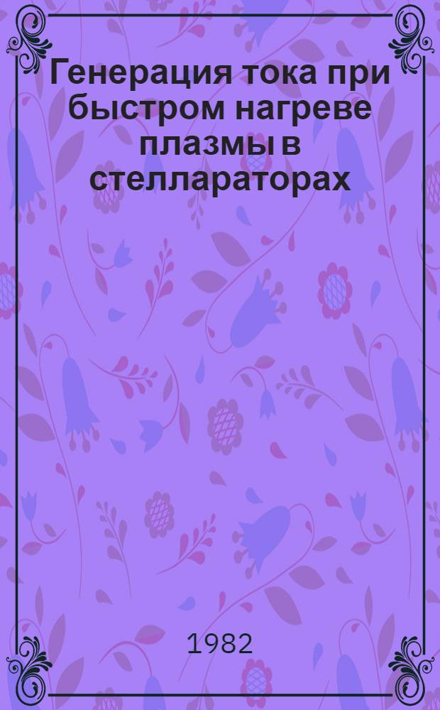 Генерация тока при быстром нагреве плазмы в стеллараторах