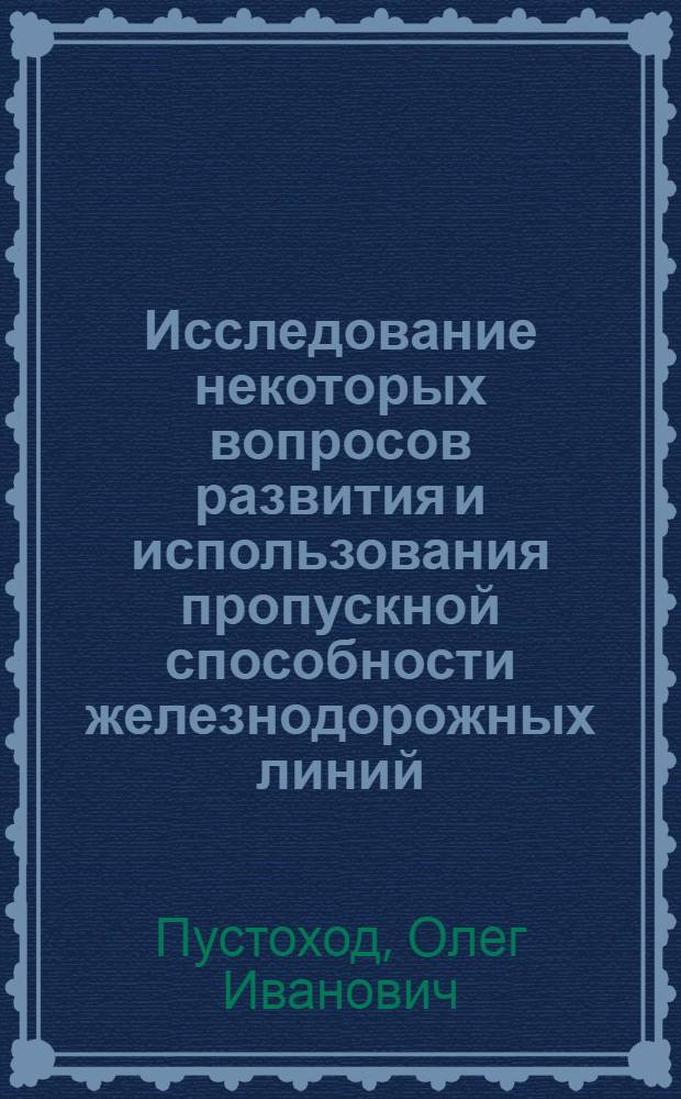 Исследование некоторых вопросов развития и использования пропускной способности железнодорожных линий : (На примере ордена Ленина Белорус. ж. д.) : Автореф. дис. на соиск. учен. степ. учен. степ. к. т. н