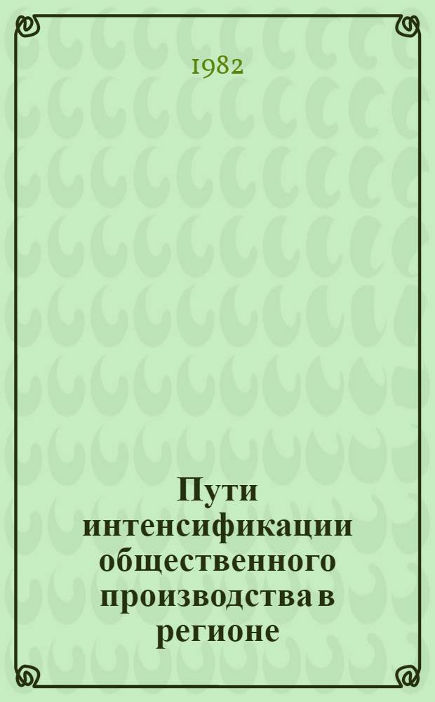 Пути интенсификации общественного производства в регионе : Сб. ст.