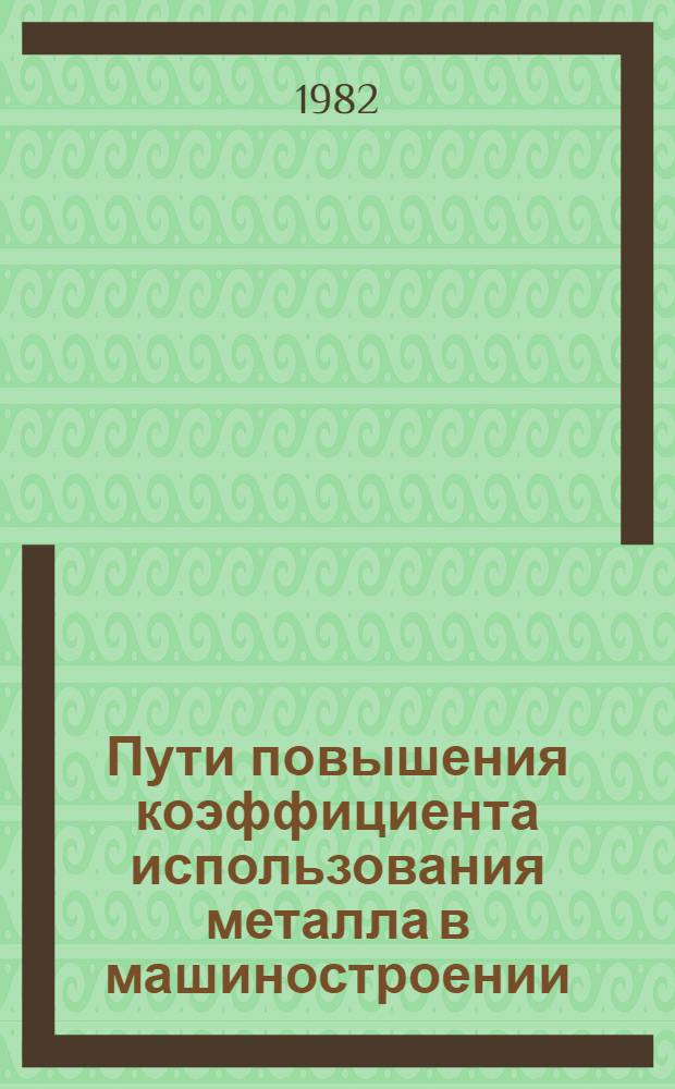 Пути повышения коэффициента использования металла в машиностроении : Тез. докл. конф. (18-19 февр.)