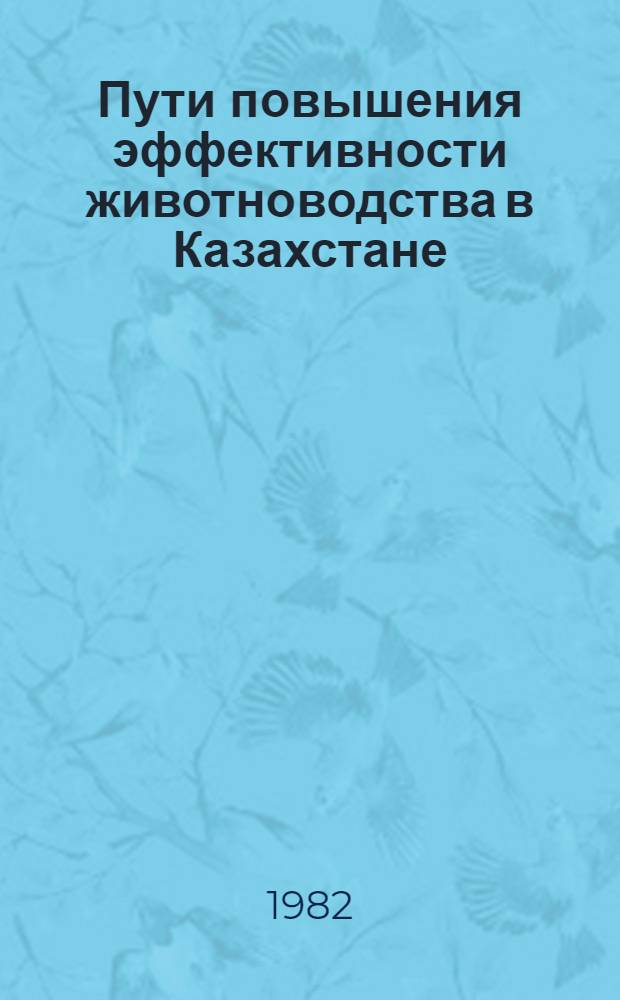 Пути повышения эффективности животноводства в Казахстане : Сб. науч. тр