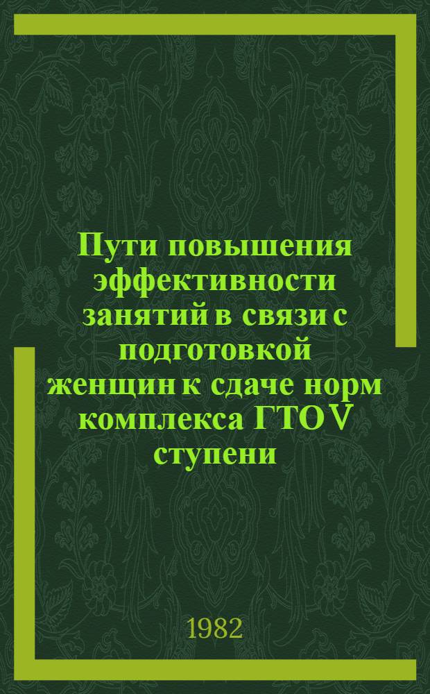 Пути повышения эффективности занятий в связи с подготовкой женщин к сдаче норм комплекса ГТО V ступени : Практ. рекомендации
