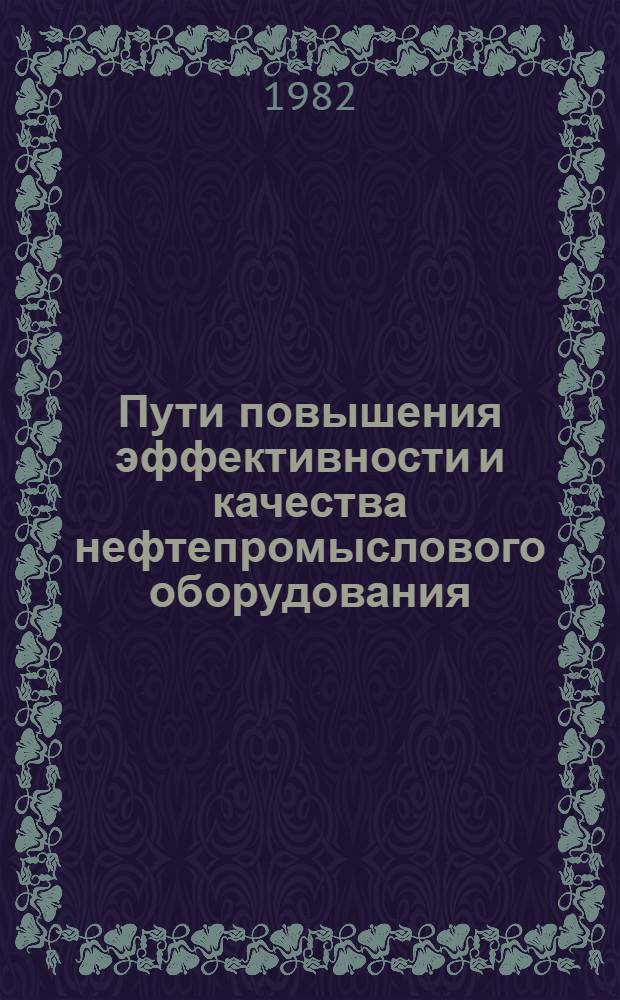 Пути повышения эффективности и качества нефтепромыслового оборудования : Тез. докл. респ. науч.-техн. конф