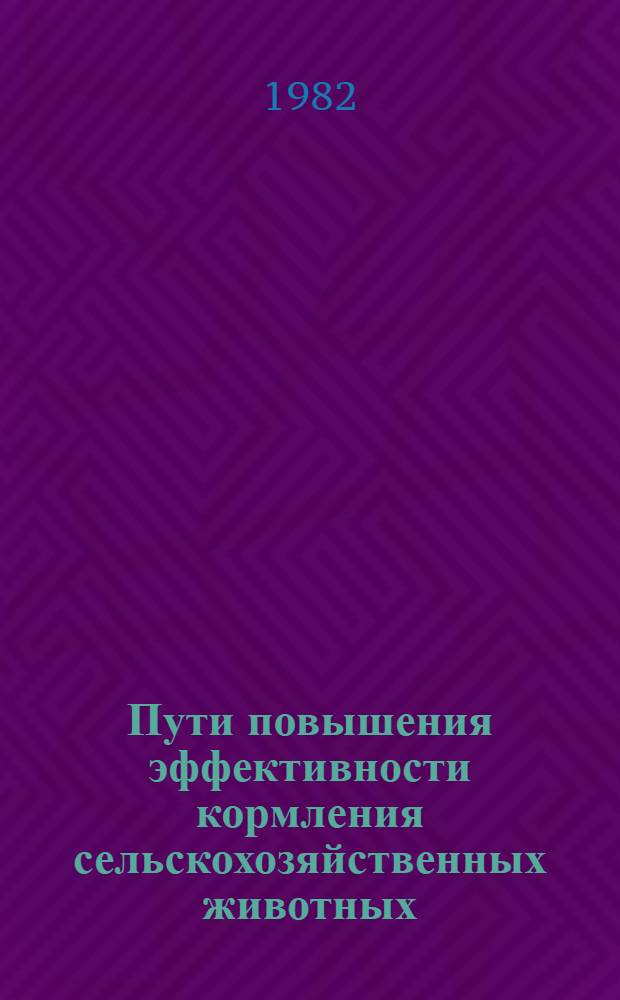 Пути повышения эффективности кормления сельскохозяйственных животных : (Межвуз. сб. науч. статей)