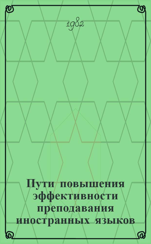 Пути повышения эффективности преподавания иностранных языков : Сб. статей