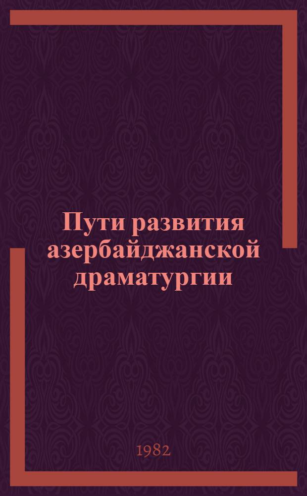 Пути развития азербайджанской драматургии : (Сб. науч. тр.)