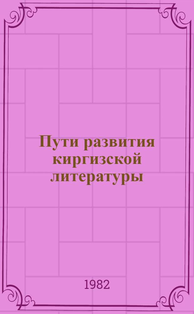 Пути развития киргизской литературы : Метод. рекомендации в помощь лектору