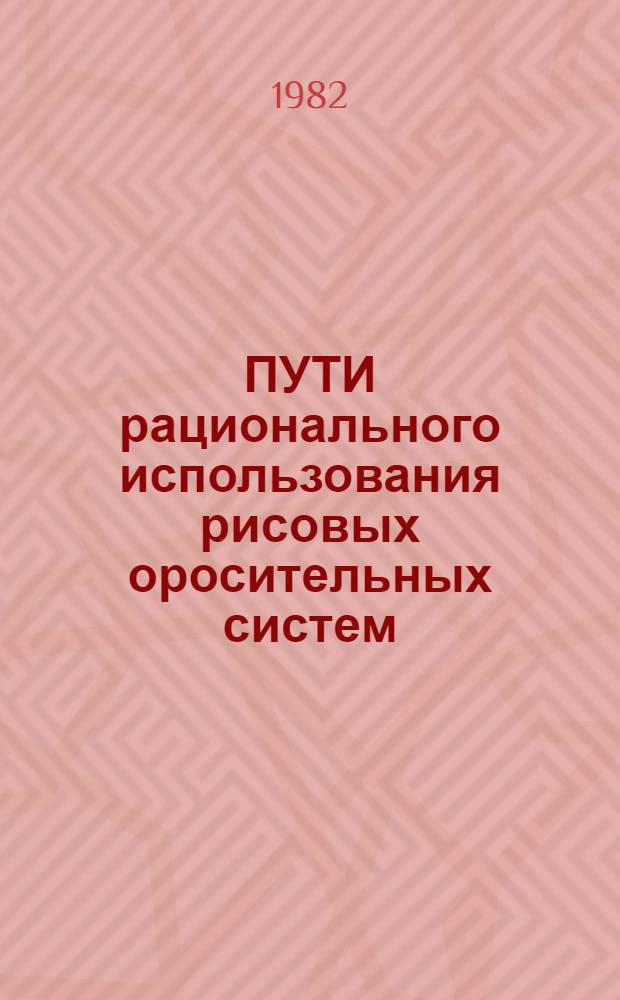 ПУТИ рационального использования рисовых оросительных систем : (Сб. ст.)