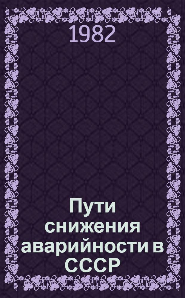 Пути снижения аварийности в СССР : Тез. докл. и сообщ. науч.-практ. конф. (Тбилиси, 13-14 окт. 1982 г.)