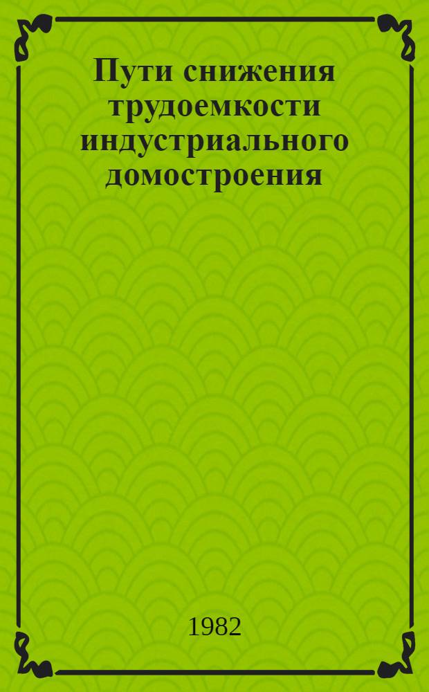 Пути снижения трудоемкости индустриального домостроения
