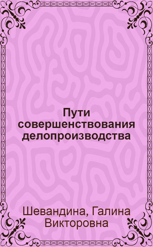 Пути совершенствования делопроизводства