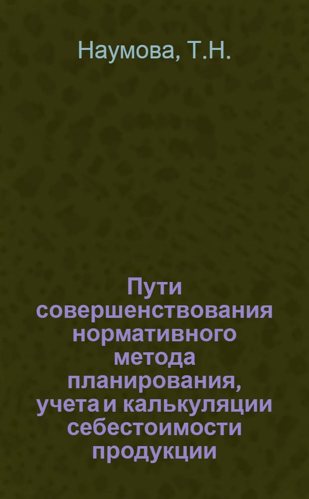 Пути совершенствования нормативного метода планирования, учета и калькуляции себестоимости продукции