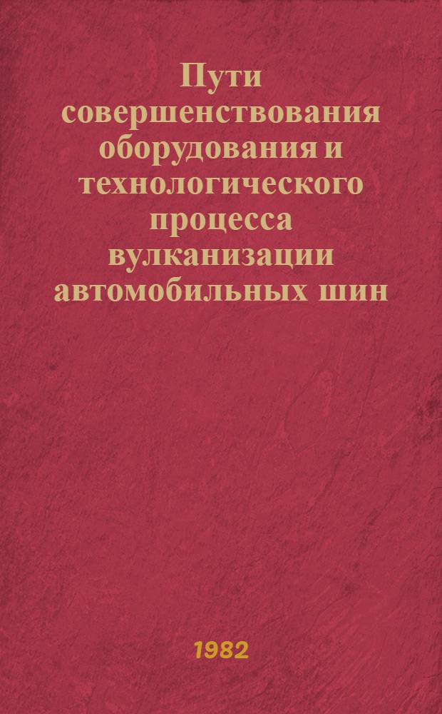 Пути совершенствования оборудования и технологического процесса вулканизации автомобильных шин