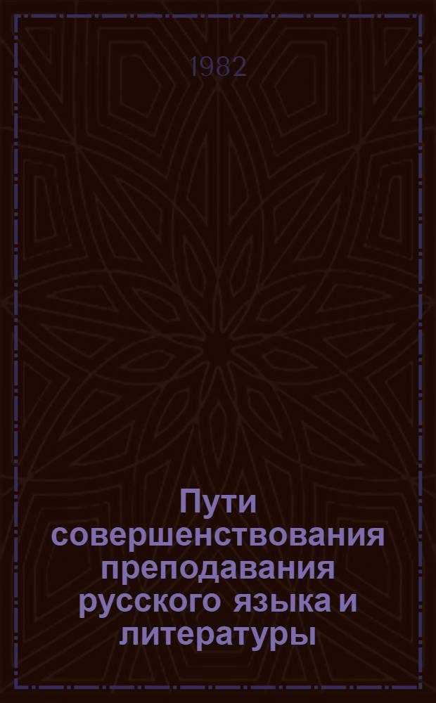Пути совершенствования преподавания русского языка и литературы : Сб. статей
