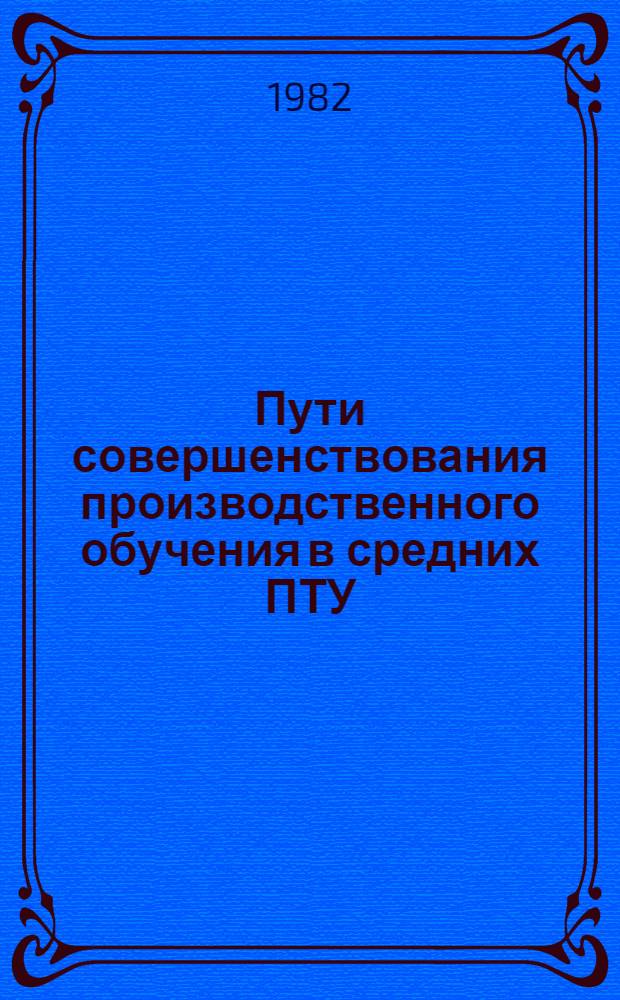 Пути совершенствования производственного обучения в средних ПТУ : Метод. рекомендации