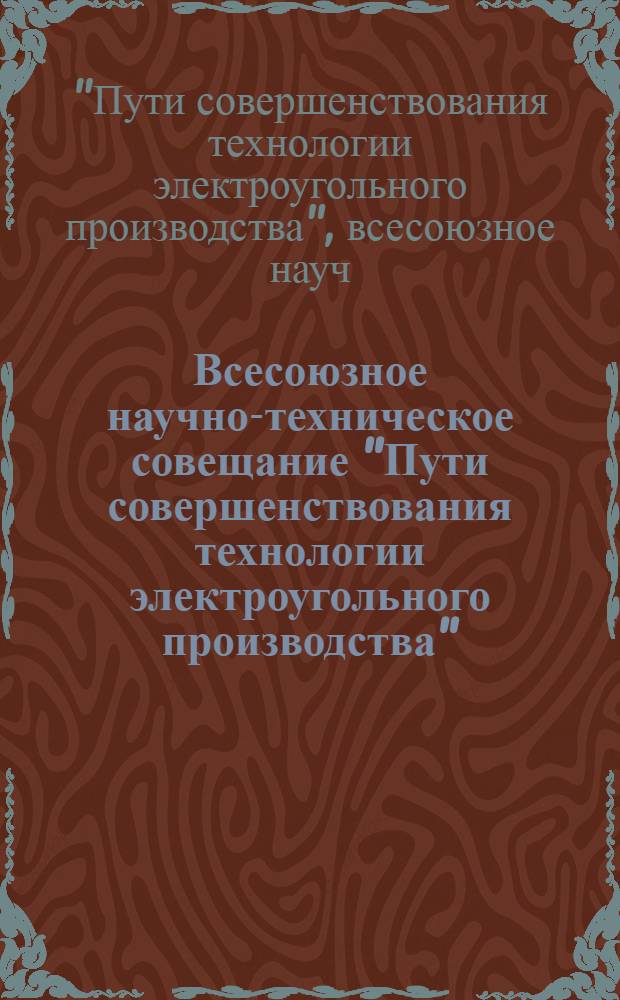 Всесоюзное научно-техническое совещание "Пути совершенствования технологии электроугольного производства" (г. Электроугли, 20-22 окт. 1982 г.) : Тез. докл