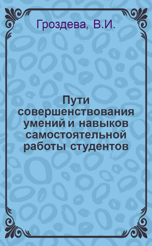 Пути совершенствования умений и навыков самостоятельной работы студентов