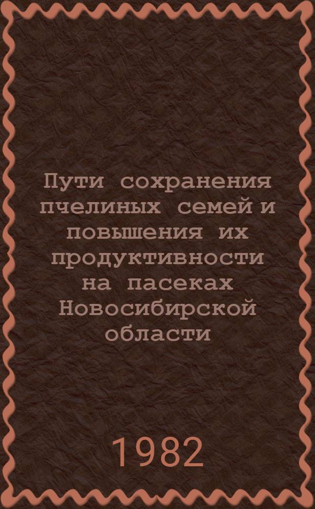 Пути сохранения пчелиных семей и повышения их продуктивности на пасеках Новосибирской области : Сб. статей