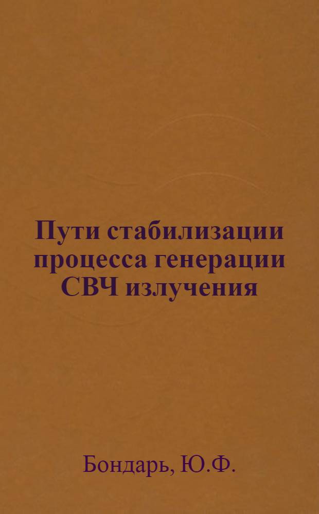 Пути стабилизации процесса генерации СВЧ излучения