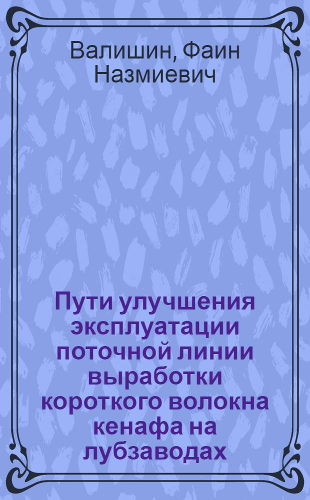 Пути улучшения эксплуатации поточной линии выработки короткого волокна кенафа на лубзаводах