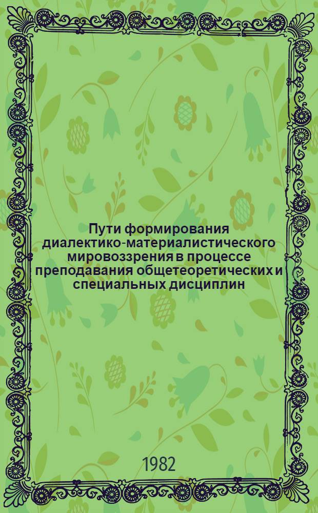 Пути формирования диалектико-материалистического мировоззрения в процессе преподавания общетеоретических и специальных дисциплин