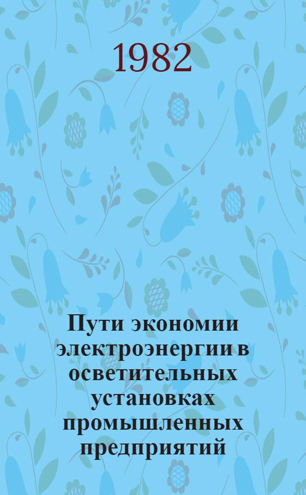 Пути экономии электроэнергии в осветительных установках промышленных предприятий