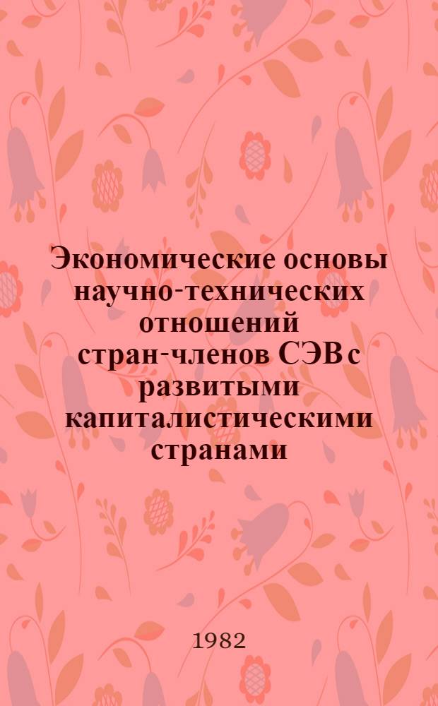 Экономические основы научно-технических отношений стран-членов СЭВ с развитыми капиталистическими странами : (На материалах лицензион. торговли) : Автореф. дис. на соиск. учен. степ. канд. экон. наук : (08.00.15)