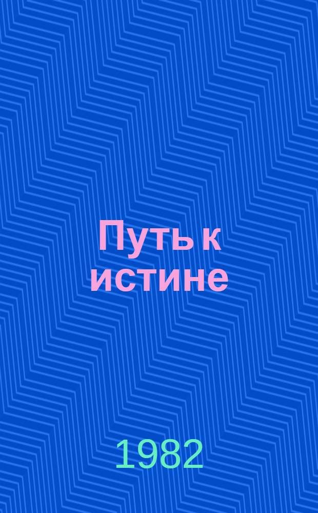 Путь к истине : Рекомендации в помощь б-кам обл. по пропаганде науч.-атеист. знаний среди молодежи