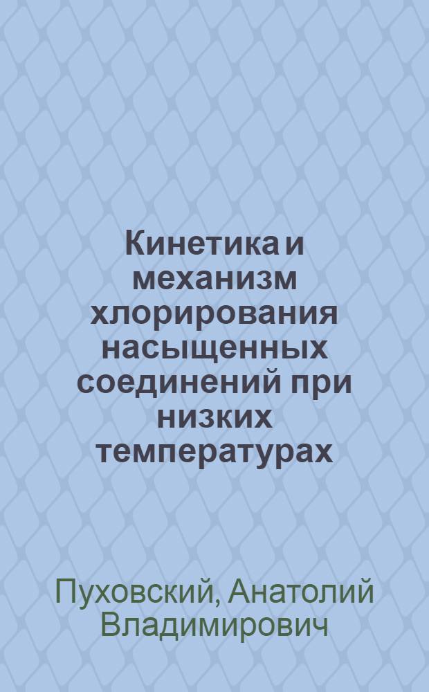 Кинетика и механизм хлорирования насыщенных соединений при низких температурах : Автореф. дис. на соиск. учен. степ. канд. хим. наук : (02.00.15)