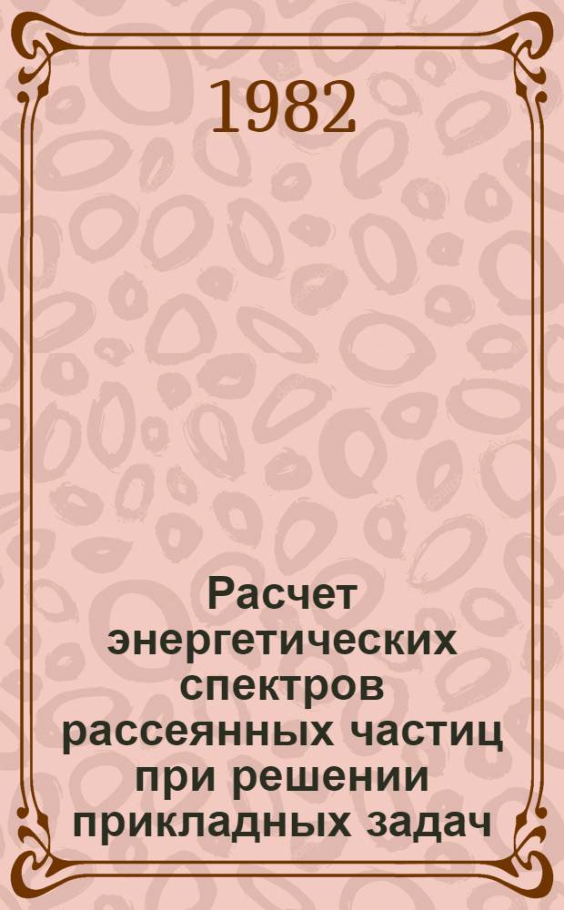 Расчет энергетических спектров рассеянных частиц при решении прикладных задач