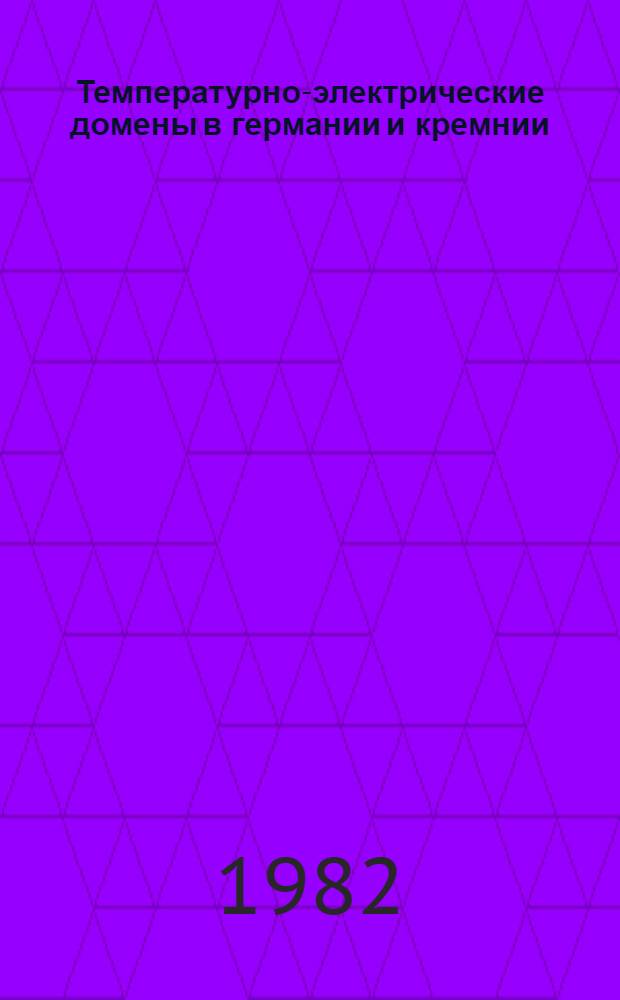 Температурно-электрические домены в германии и кремнии : Автореф. дис. на соиск. учен. степ. канд. физ.-мат. наук : (01.04.10)