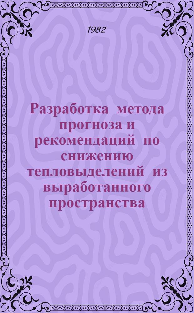 Разработка метода прогноза и рекомендаций по снижению тепловыделений из выработанного пространства : Автореф. дис. на соиск. учен. степ. канд. техн. наук : (05.26.01)