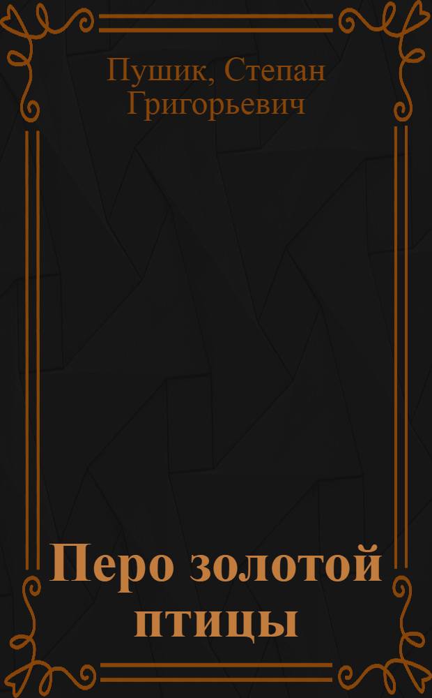Перо золотой птицы : Повести