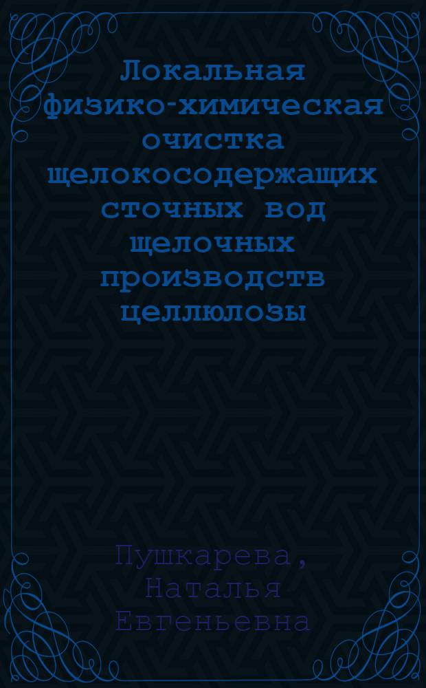 Локальная физико-химическая очистка щелокосодержащих сточных вод щелочных производств целлюлозы : Автореф. дис. на соиск. учен. степ. к. т. н